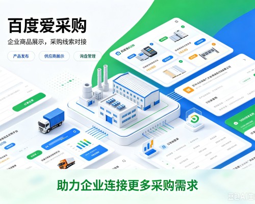 商河百度爱采购